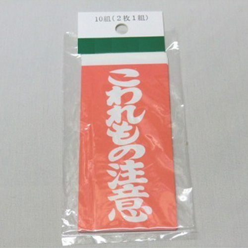 両面接着荷札 こわれもの注意 10組(2枚1組)