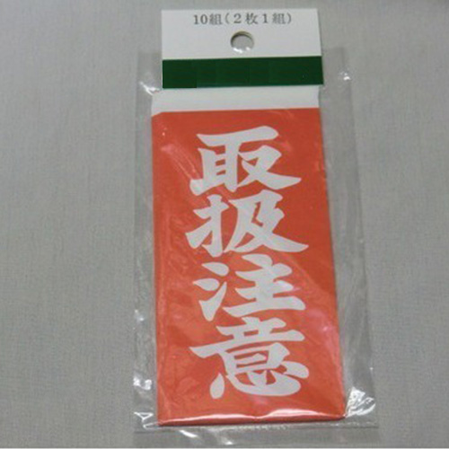 両面接着荷札 取扱注意 10組 2枚1組 梱包資材 荷札 東急ハンズネットストア