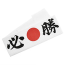 ハチマキ 日の丸 必勝