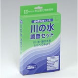 川の水調査セット AZ-RW