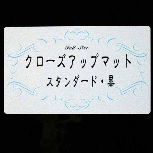 【クリックで詳細表示】S＆C クロースアップマット スタンダード 黒 大
