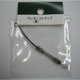 ウレタンストラップ 黒