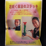 S&C 花咲く魔法のステッキ