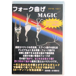 S&C フォーク曲げMAGIC DVD