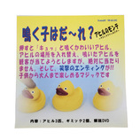 S&C 鳴く子はだ〜れ? アヒルのモンテ