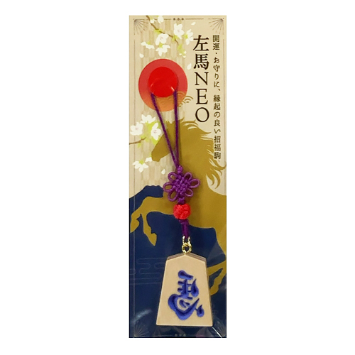 お買い得】 佐藤工芸 根付左馬NEO パープル文字｜【ハンズネットストア】