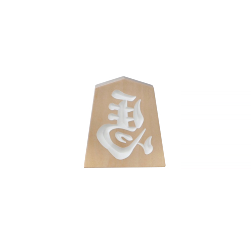 未使用、保管品、付属品付　岩手県奥州 佐藤守巨造 瓶敷セット　売約済み お買い得】 佐藤工芸 左馬NEO マグネット ホワイト文字｜【ハンズ