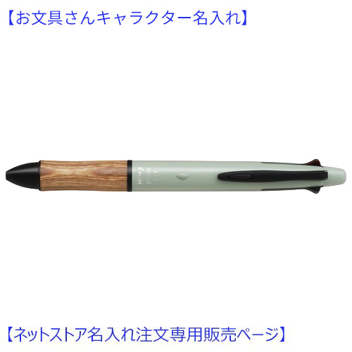 お文具さんキャラクターお名入れ対象】 パイロット（PILOT） 4+1ウッド