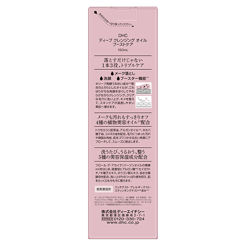 ディーエイチシー（DHC） ディープクレンジングオイル ブーストケア