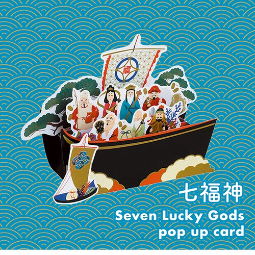 グリーティングライフ 七福神ポップアップカード P－269｜【ハンズ