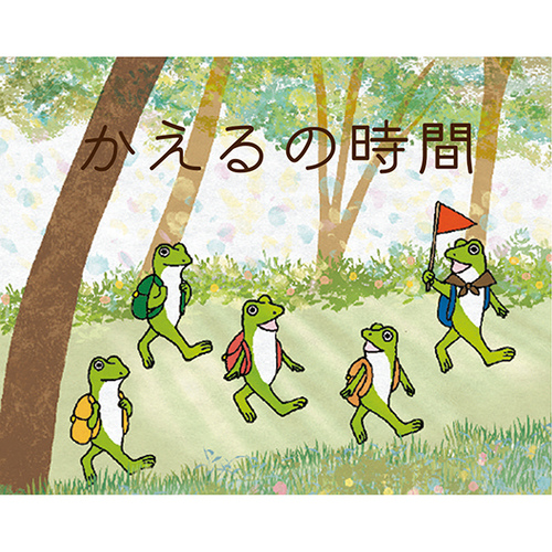 2026年版・壁掛】 グリーティングライフ かえるの時間 C-1671-MK