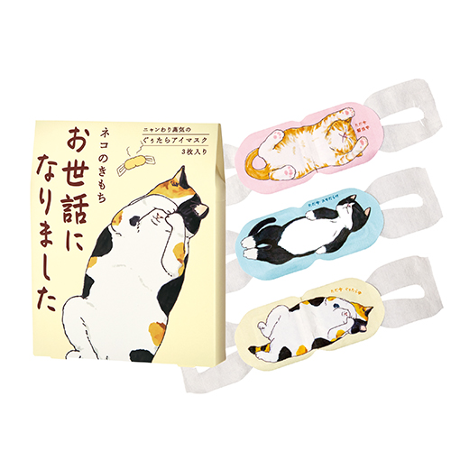 猫のきもち キモチ ネコのきもち ホットアイマスク お世話になりました 3枚入