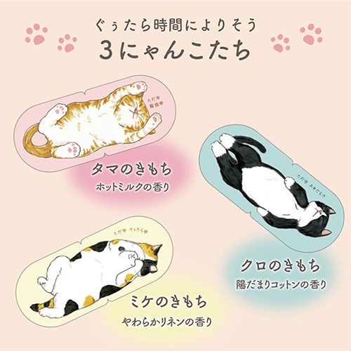 キモチ ネコのきもち ニャンわり蒸気のぐぅたらアイマスク ありがとう