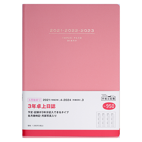 21年4月始まり 高橋書店 3年卓上日誌 A5 デイリー No 950 ピンク 日曜始まり 手帳 日記帳 ダイアリー 東急ハンズネットストア