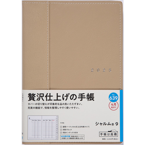 2025年4月始まり】 高橋書店 シャルム9 B6 ウィークリーバーチカル 639 