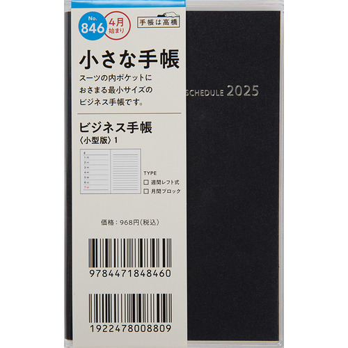 2025年4月始まり】 高橋書店 ビジネス手帳＜小型版＞1 定形外