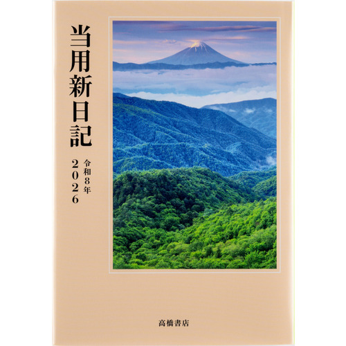 2026年1月始まり】 高橋書店 中型当用新日記 B6 デイリー1日1