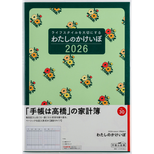 2026年1月始まり】 高橋書店 わたしのかけいぼ B5 集計タイプ 30 花柄