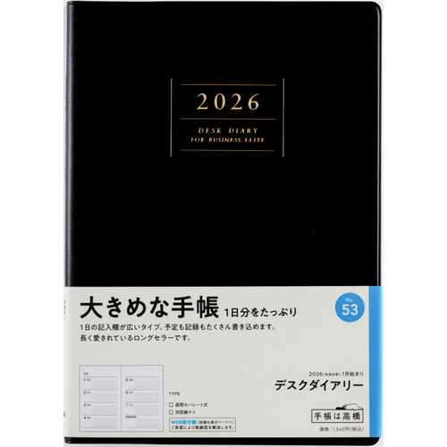 2026年1月始まり】 高橋書店 デスクダイアリー A5 ウィークリー