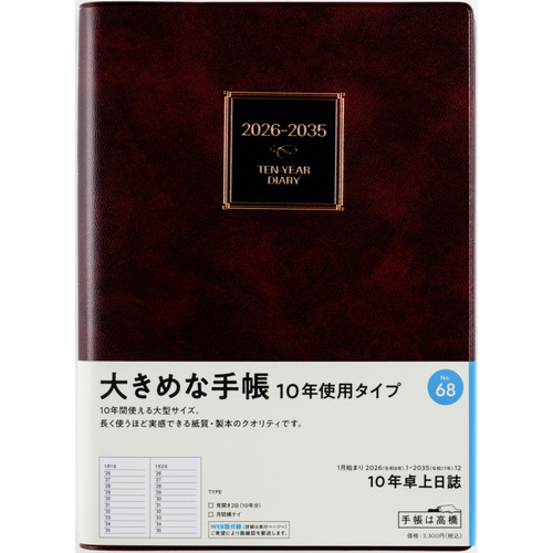 2026年1月始まり】 高橋書店 10年卓上日誌 A5 デイリー1日1ページ 68
