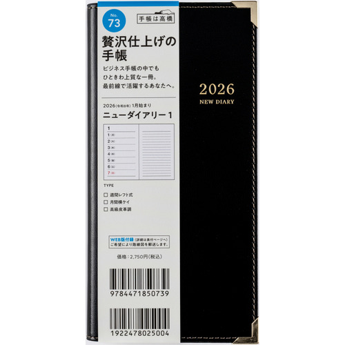 2026年1月始まり】 高橋書店 ニューダイアリー1 手帳判 ウィークリー
