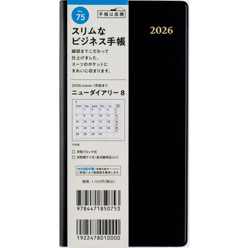 【8/31まで】出町書房　本無し　4点セット 2026年1月始まり】 高橋書店 ニューダイアリー8 手帳判 マンスリー