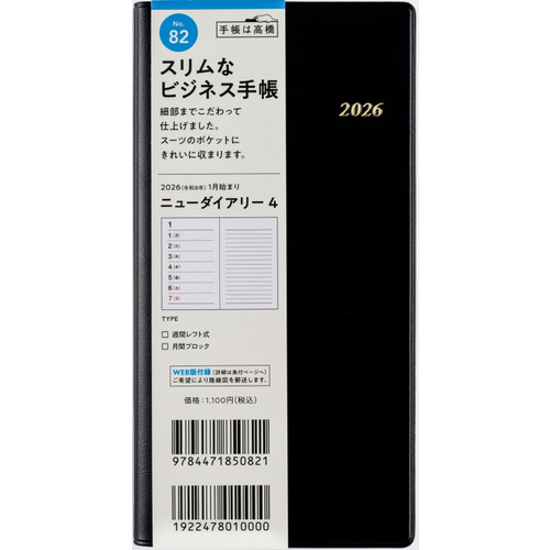 【たかぼー】11月12日テキスト出品 2026年1月始まり】 高橋書店 ニューダイアリー4 手帳判 ウィークリー