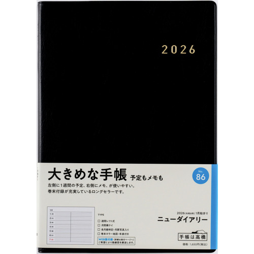 2026年1月始まり】 高橋書店 ニューダイアリー A5 ウィークリー