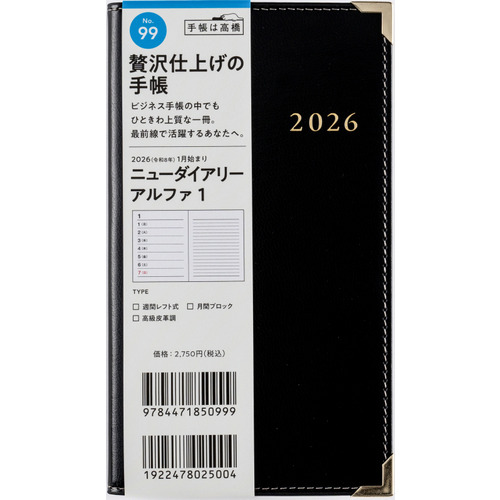 2026年1月始まり】 高橋書店 ニューダイアリーアルファ1 手帳判