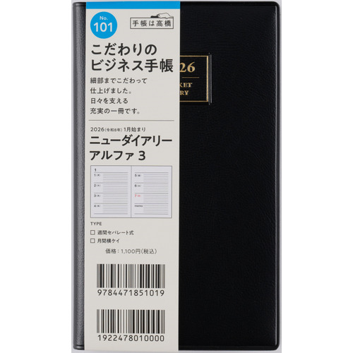 2026年1月始まり】 高橋書店 ニューダイアリーアルファ3 手帳判