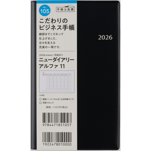 2026年1月始まり】 高橋書店 ニューダイアリーアルファ11 手帳判