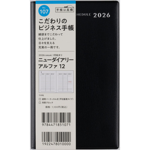 2026年1月始まり】 高橋書店 ニューダイアリーアルファ12 手帳判