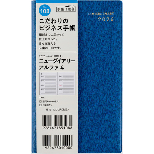2026年1月始まり】 高橋書店 ニューダイアリーアルファ4 手帳判