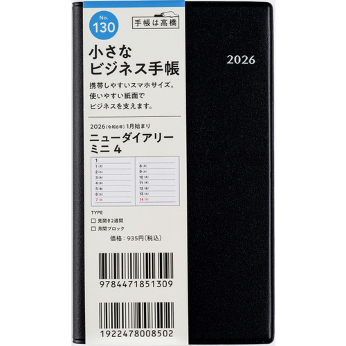 2026年1月始まり】 高橋書店 ニューダイアリーミニ4 手帳判