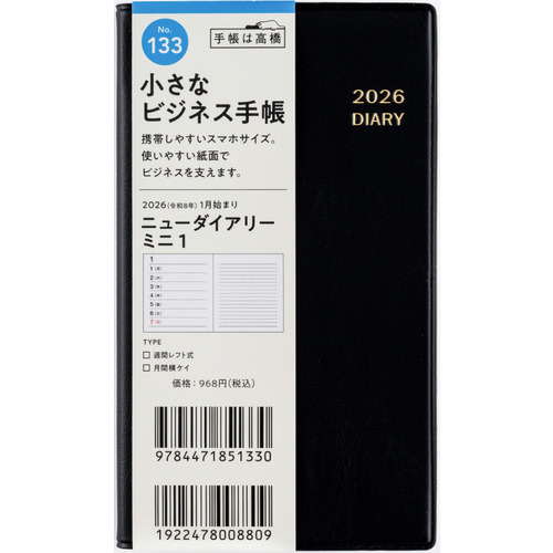 2026年1月始まり】 高橋書店 ニューダイアリーミニ1 手帳判