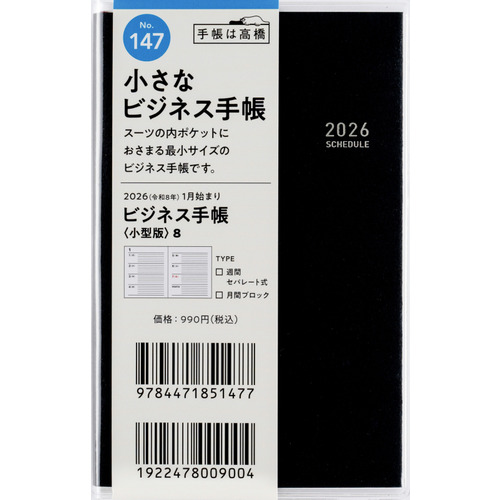 専門書籍　よりどり、2点550円均一！！！　ビジネス書 2026年1月始まり】 高橋書店 ビジネス手帳＜小型版＞8 手帳判