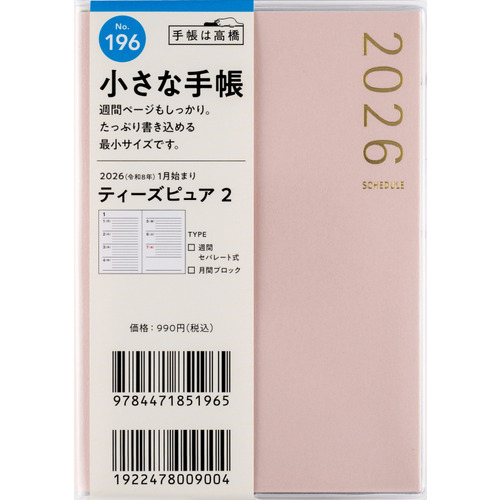 2026年1月始まり】 高橋書店 T'pure2 B7 ウィークリーホリゾンタル 196