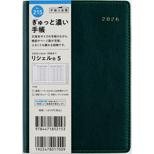 2026年1月始まり】 高橋書店 リシェル5 A6 ウィークリー
