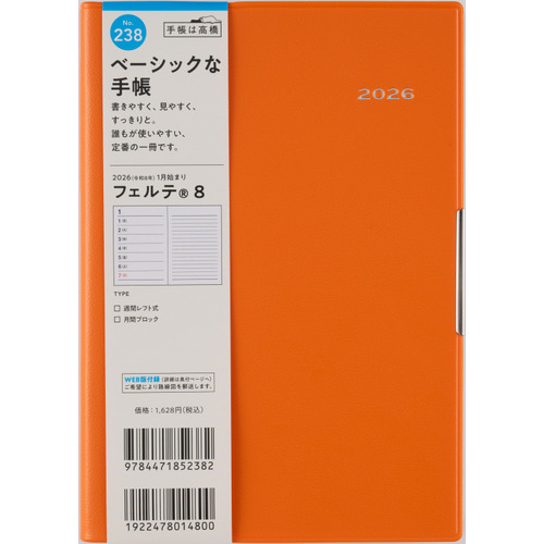 2026年1月始まり】 高橋書店 フェルテ8 B6 ウィークリーレフト 238