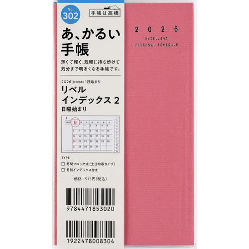 2026年1月始まり】 高橋書店 リベルインデックス2 手帳判 マンスリー