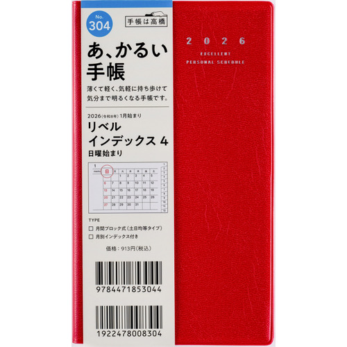 2026年1月始まり】 高橋書店 リベルインデックス4 手帳判 マンスリー