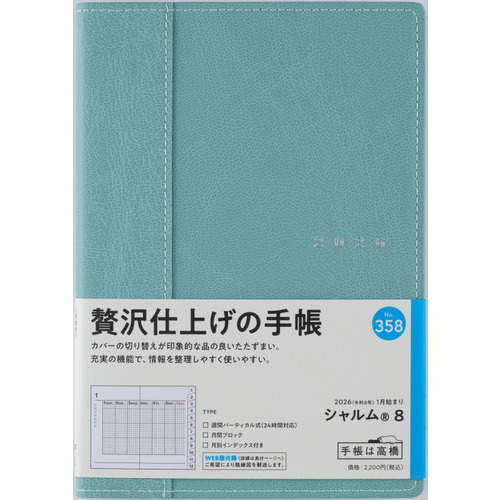 2026年1月始まり】 高橋書店 シャルム8 B6 ウィークリー
