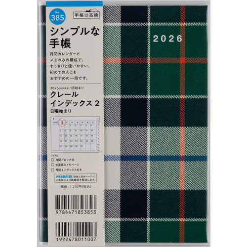 2026年1月始まり】 高橋書店 クレールインデックス2 B6