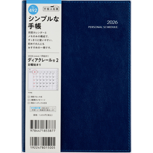 2026年1月始まり】 高橋書店 ディアクレール2 B6 マンスリー
