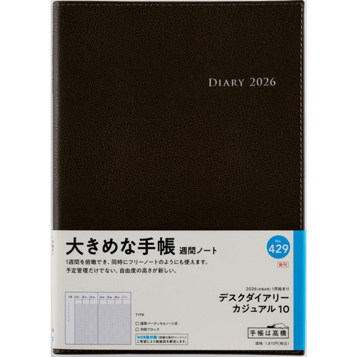 2026年1月始まり】 高橋書店 デスクダイアリーカジュアル10 A5