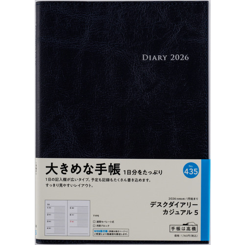 2026年1月始まり】 高橋書店 デスクダイアリーカジュアル5 A5