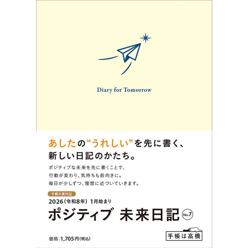 2026年1月始まり】 高橋書店 ポジティブ未来日記 A6 デイリー2日1