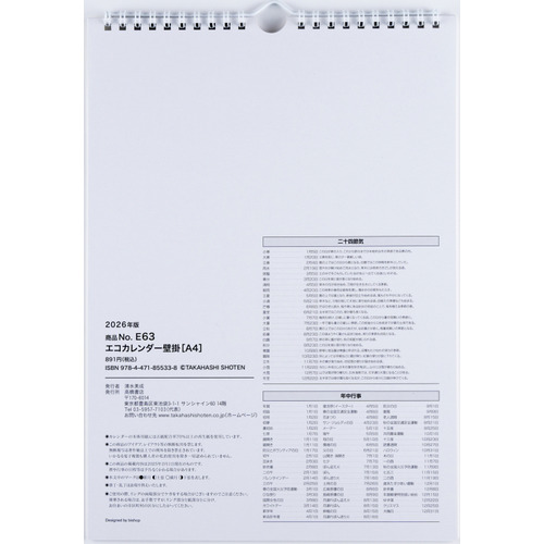 2026年版・壁掛】 高橋書店 エコカレンダー壁掛 A4 E63｜【ハンズ