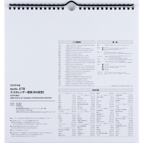 2026年版・壁掛】 高橋書店 エコカレンダー壁掛 B4変型 E78｜【ハンズ