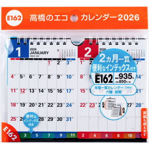 2026年版・壁掛卓上兼用】 高橋書店 エコカレンダー壁掛・卓上